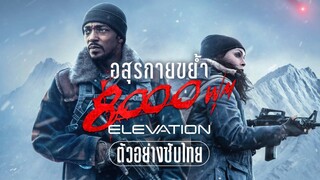 Elevation | อสุรกายขย้ำ 8,000 ฟุต (2024) พากย์ไทย