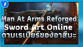 Man At Arms Reforged: ดาบเรเปียร์ของอาสึนะ - Lambent Light_1