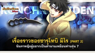 [Part - 2] เรื่องราวของซารุโทบิ มิไร นินจาผู้อยากเป็นตำนานเหมือนท่านรุ่น 7 | พันธมิตรนินจา โอ้โฮเฮะ