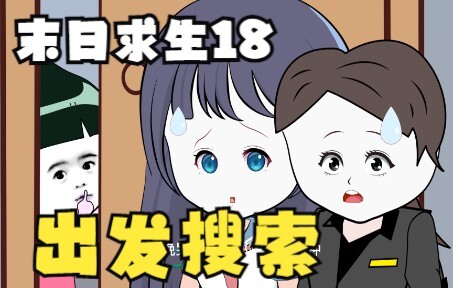 末日求生18《出发搜索》