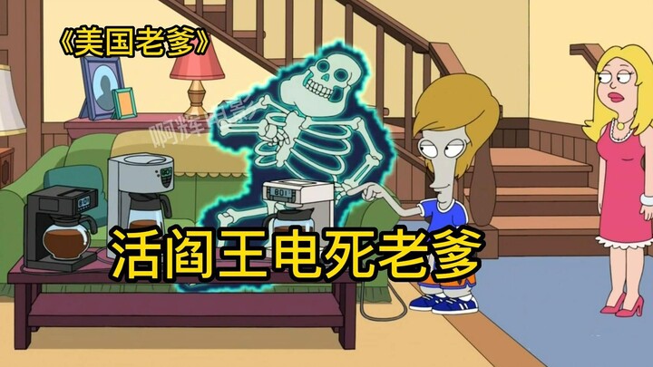 American dad, it is said that when he is about to die, he can see everything that has happened in hi