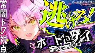 【 #ホロドロケイ 】holoXの上に立ってるのは誰か忘れた・・・カナ？【常闇トワ/ホロライブ】