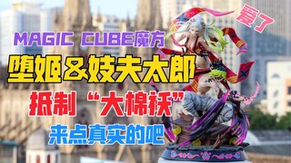 还我绝美堕姬！抵制“大棉袄”！Magic Cube魔方堕姬与妓夫太郎gk雕像！天台开箱【B神模玩】