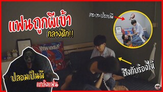 ผีเข้าแฟนกลางดึก!! ละเมอโครตน่ากลัว จนต้องไล่ผีแบบนี้...| Pondday and Nonny