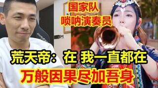 中国传统乐器“唢呐“的魅力！国家队唢呐演奏员一首《荒天帝》征服全场！宝哥都沉迷了！