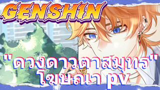 "ดวงดาวตามสมุทร" โฆษณา pv