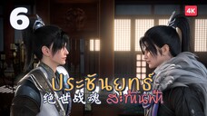 [EP6] - ซับไทย - 绝世战魂 ประชันยุทธ์สะท้านฟ้า Peerless Battle Spirit.