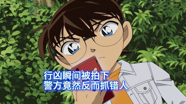 【柯南】男子行凶瞬间被拍下，警方却反而找错凶手，西瓜带你回顾柯南最新原创案件《醒柱敲响之时》
