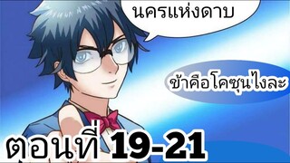 【อ่านมังงะ】นครแห่งดาบ ตอนที่ 19-21