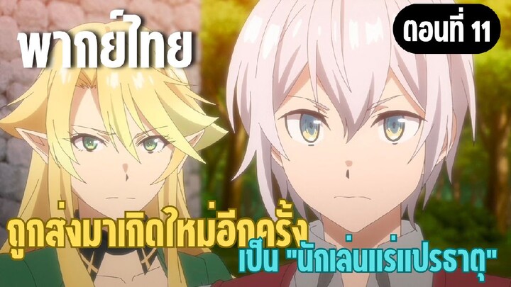ผมอาจเป็นนักเล่นแร่แปรธาตุที่ยิ่งใหญ่ที่สุดตลอดกาล [พากย์ไทย] หวังว่าพวกนั้นจะเป็นคนดีนะ