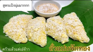 ถั่วแปบฟักทอง by ครัวแล้วแต่เอ๋จ้าา : สูตรแป้งนุ่มมาก ไส้แน่น หวานหอมอร่อย