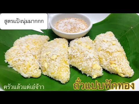 ถั่วแปบฟักทอง by ครัวแล้วแต่เอ๋จ้าา : สูตรแป้งนุ่มมาก ไส้แน่น หวานหอมอร่อย