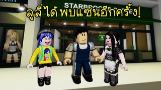 ความรักครั้งแรกของลูลี่..เมื่อลูลี่ได้พบแซนอีกครั้ง! | Roblox Brookhaven🏡RP EP.20