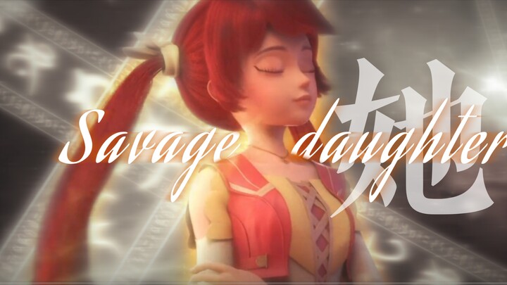 【菲洛×Savage Daughter】她从未等待骑士，她就是骑士