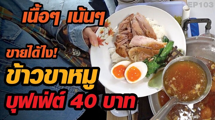 โดนใจ​ เติมหมู​ไม่อั้น! อิ่มละ 40 บาท​ ข้าวขาหมูบุฟเฟ่ต์​