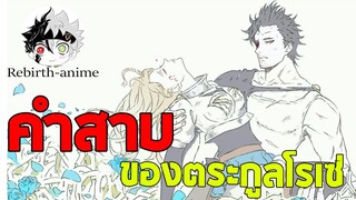 (ข้อมูล/เจาะลึก) เวทย์คำสาบของตระกูลโรเซเรีย ep.02