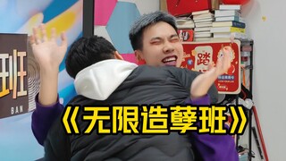 《无限超越班》模仿大赛