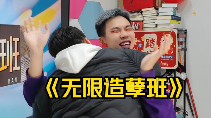 《无限超越班》模仿大赛