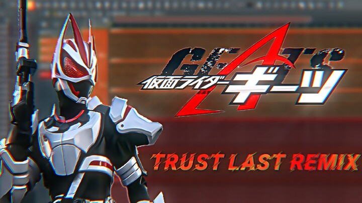 【Remix】全网首发！假面骑士极狐OP「Trust・Last」重编曲