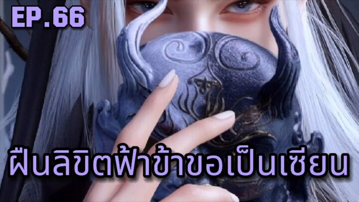 ฝืนลิขิตฟ้าข้าขอเป็นเซียน ตอนที่ 66