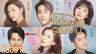 แด่เธอผู้เป็นที่รัก  To Dear Myself  | Final Trailer ซับไทยซีรีย์จีนยอดนิยม