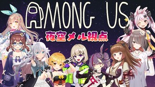 【AmongUs】声優×Vtuber×絵師たちの宇宙旅行【ホロライブ/夜空メル】