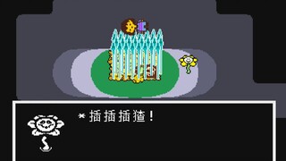 Undertale 无数次中立结局之后？