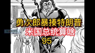 "Sauga Sumo Chapter" 14 Yujiro đánh Trump dữ dội! Tổng thống của Hoa Kỳ là ai?