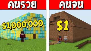 ถ้าเกิด!? บ้านยาวคนรวย VS บ้านยาวคนจน ใครจะรอดและดีกว่ากัน!?? (Minecraft พากษ์ไทย)