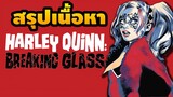 สรุปเรื่องราว I Harley Quinn :Breaking Glass I ชีวิตวัยรุ่นของฮาร์ลี ควินน์