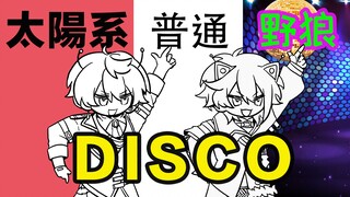 这三首神曲居然能一起唱？太阳系普通野狼DISCO【ROZA】