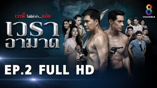 เวราอาฆาต EP2 FULL HD l ช่อง8