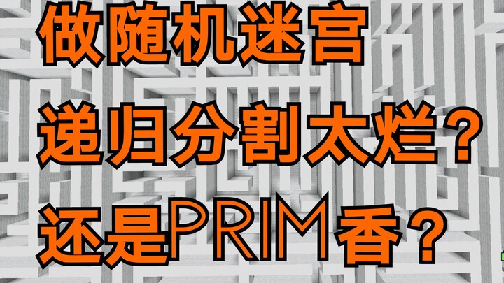 【MCBE】极速递归分割随机迷宫算法，比Prim更快！