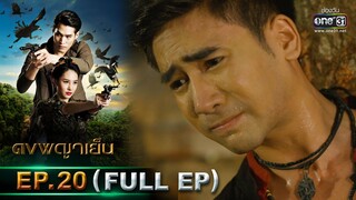 ดงพญาเย็น | EP.20 (FULL EP) | 9 มี.ค. 64 | one31