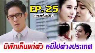 พรหมไม่ได้ลิขิต I EP.25 I หมอนิพิทเห็นแก่ตัว หนีไปต่างประเทศ