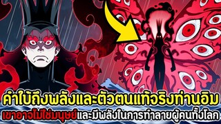 วันพีช : คำใบ้ถึงพลังและตัวตนแท้จริงท่านอิม! เขาอาจไม่ใช่มนุษย์และมีพลังในการทำลายผู้คนทั้งโลก !!