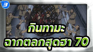 [กินทามะ] ฉากตลกสุดฮา (70)_3