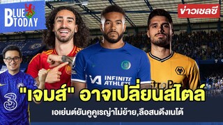 สรุปข่าวเชลซี : เผยยุคเอ็นโซ่ "เจมส์" อาจเปลี่ยนสไตล์, เอเย่นต์ยันคูคูเรญ่าไม่ย้าย,ลือสนดึงเนโต้