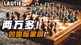 还有这种国际象棋！？