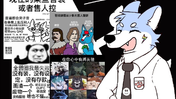 【白菜鉴赏】一些超有意思的furry梗