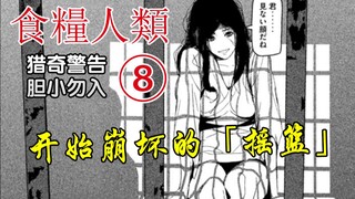 《食粮人类⑧》『猎奇警告！』和泉的密谋，开始崩坏的"摇篮"。【精解漫画】