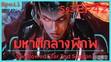 สปอยอนิเมะ Tunshi Xingkong Swallowed Star Ss3 ( มหาศึกล้างพิภพ ) EP42 ( 3 พันธมิตร)