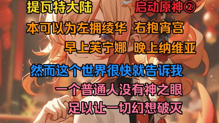 提瓦特大陆本可以为左拥绫华右抱宵宫早上芙宁娜晚上纳维亚然而这个世界很快就告诉我一个普通人没有神之眼足以让一切幻想破灭