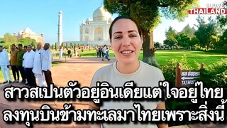 สาวสเปนตัวอยู่อินเดียแต่ใจอยู่ไทย ลงทุนบินข้ามทะเลมาไทยเพราะสิ่งนี้