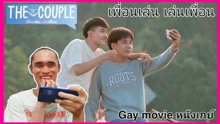 The Couple เพื่อนเล่น เล่นเพื่อน ENG SUB | REACTION  [Gay movie หนังเกย์]