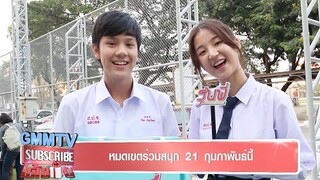 รุ่นพี่ Secret Love ชวน Subscribe ได้ของ