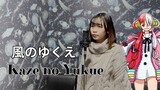 【Naya Yuria】Ado - Kaze no Yukue （UTA from ONE PIECE FILM RED) 『歌ってみた』#JPOPENT