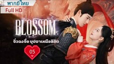 จิ่วฉงจื่อ บุปผาเหนือลิขิต Ep05 Blossom  HD1080P พากย์ไทย [2024]