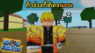 ถ้าง่วงก็ต้องนอน [Blox Fruits]