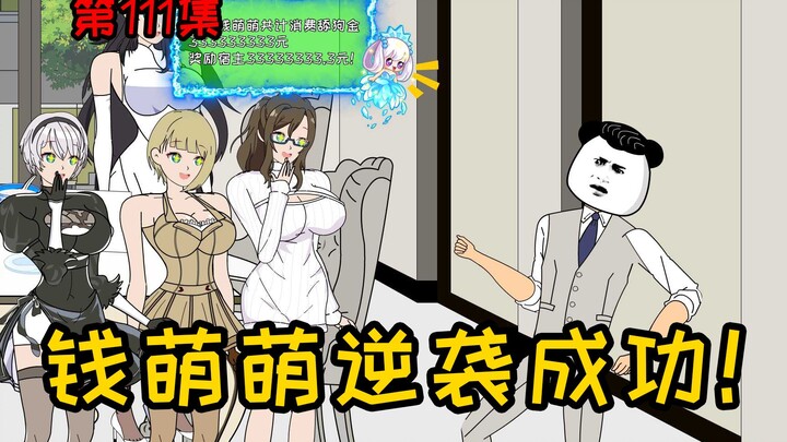 第111集【让女神变舔狗】恭喜宿主逆袭成功！奖励宿主33333333.3元！